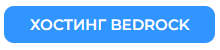 Купить хостинг Bedrock Minecraft