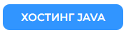 Купить хостинг Java Minecraft